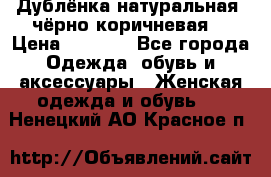 Дублёнка натуральная  чёрно-коричневая. › Цена ­ 4 500 - Все города Одежда, обувь и аксессуары » Женская одежда и обувь   . Ненецкий АО,Красное п.